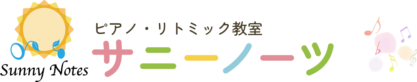 墨田区錦糸町・押上ピアノ・リトミック教室サニーノーツ