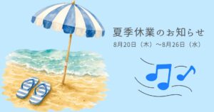 夏季休業のお知らせ2026｜墨田区・錦糸町・本所吾妻橋サニーノーツ